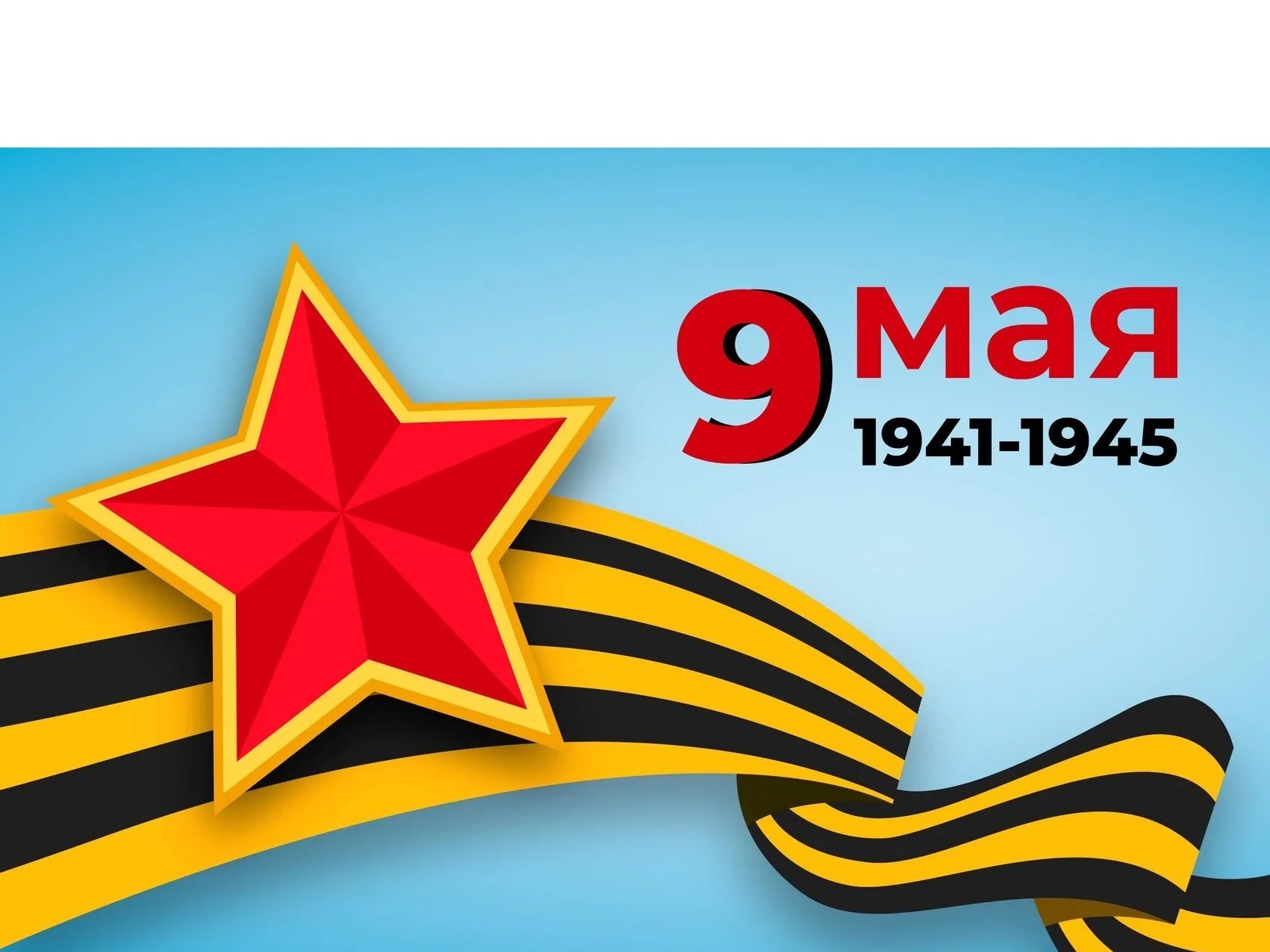 День Победы.
