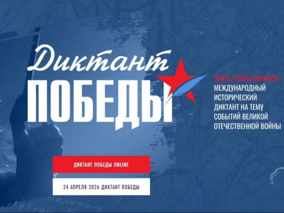 Диктант Победы.