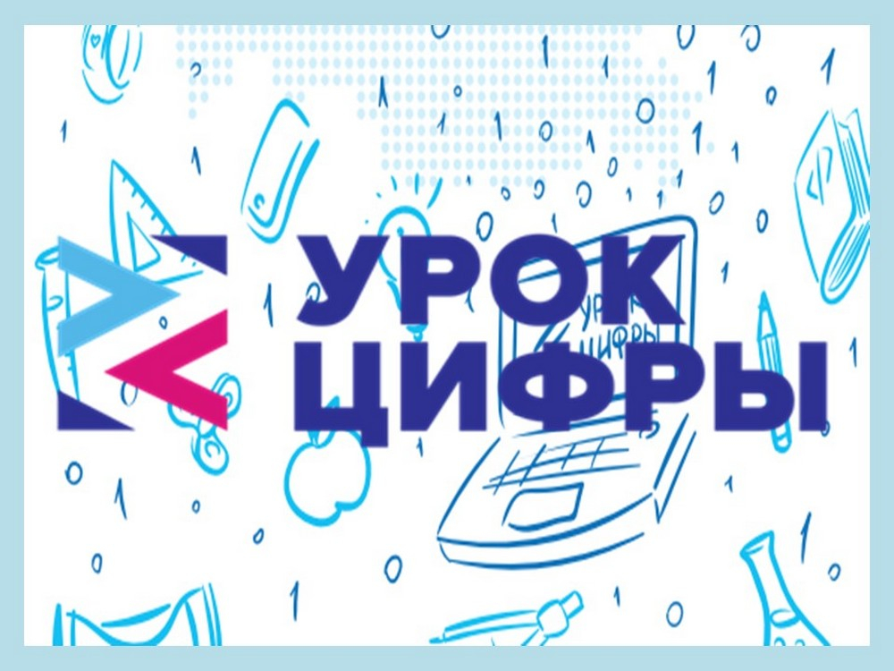 УРОК ЦИФРЫ - всероссийский образовательный проект в сфере информационных технологий.