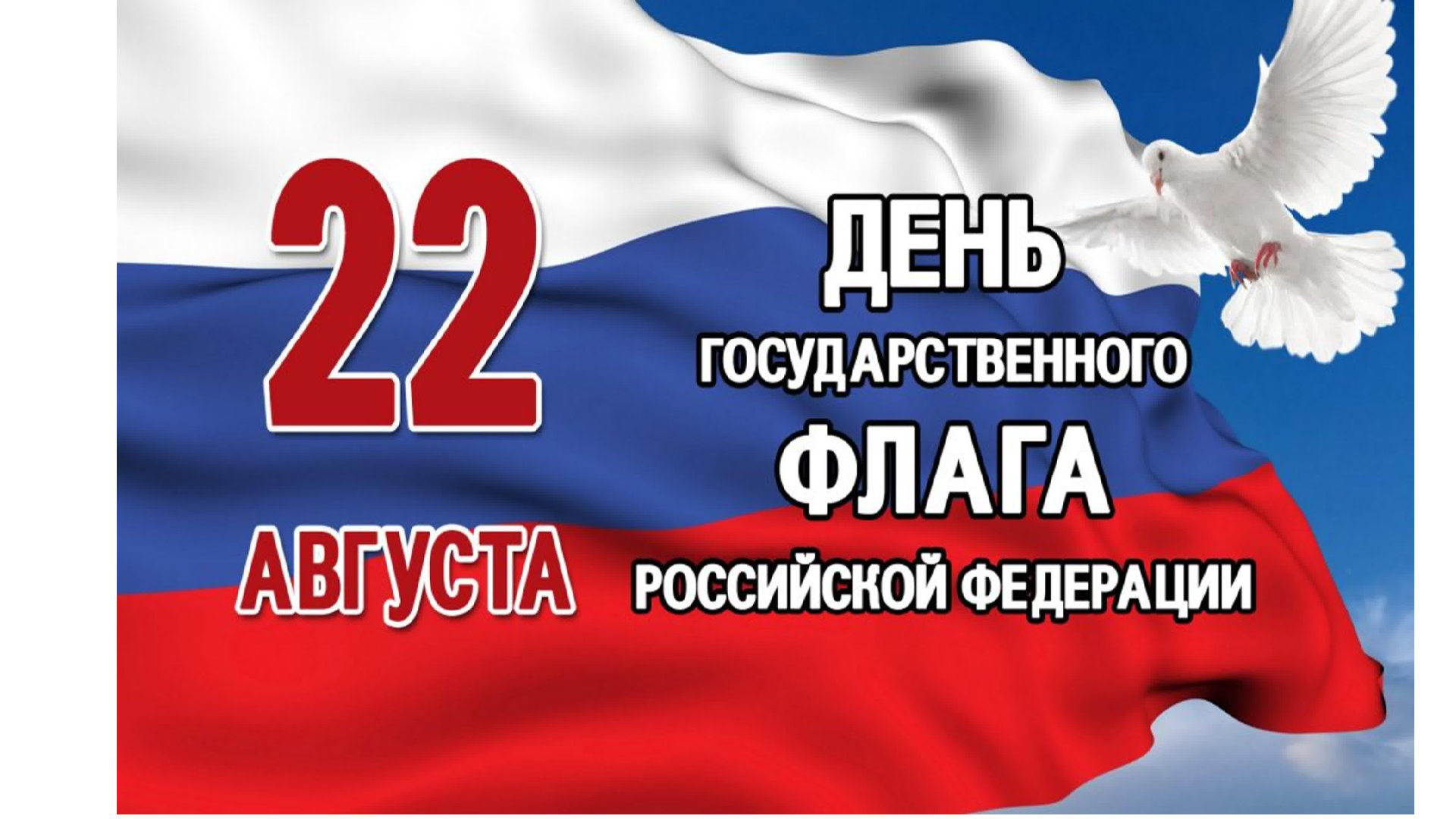 ДЕНЬ ГОСУДАРСТВЕННОГО ФЛАГА.