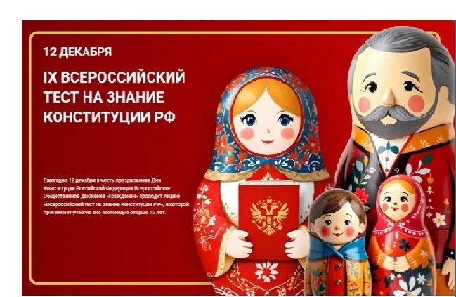 Всероссийский тест на знание Конституции РФ.