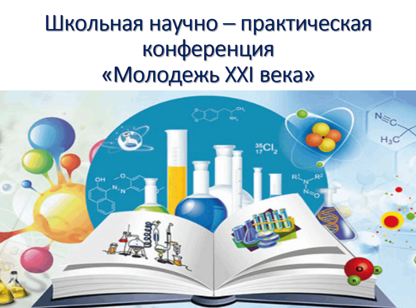 Школьная научно-практическая конференция "Молодежь ХХI века".