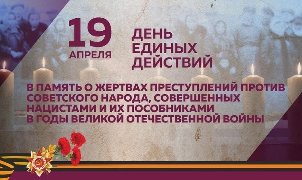 Всероссийский День единых действий в память о геноциде советского народа нацистами и их пособниками в годы Великой Отечественной войны.