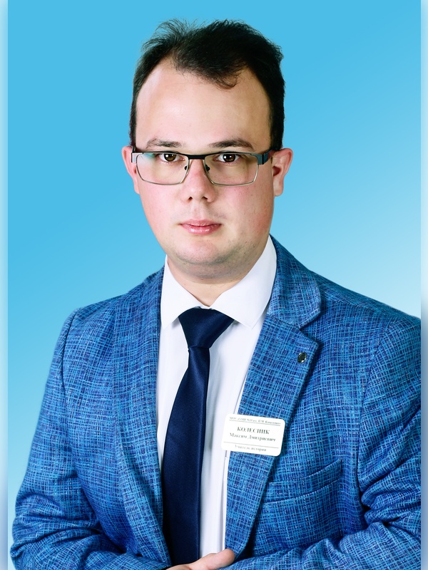 Колесник Максим Дмитриевич.