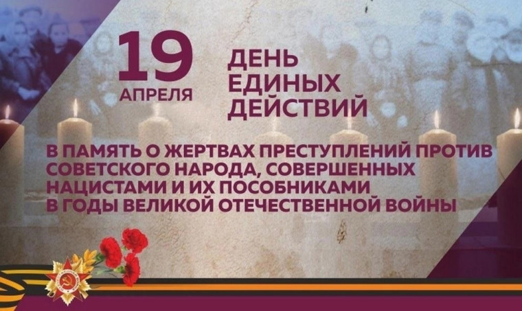 Всероссийский День единых действий в память о геноциде советского народа нацистами и их пособниками в годы Великой Отечественной войны.