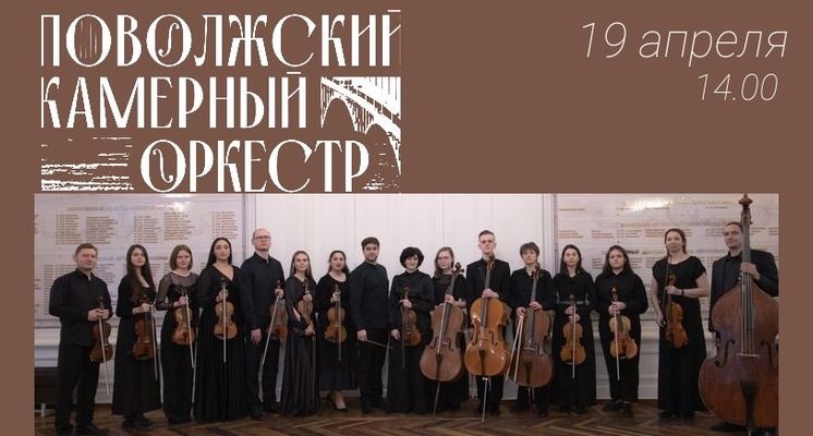 Концерт Поволжского камерного оркестра.